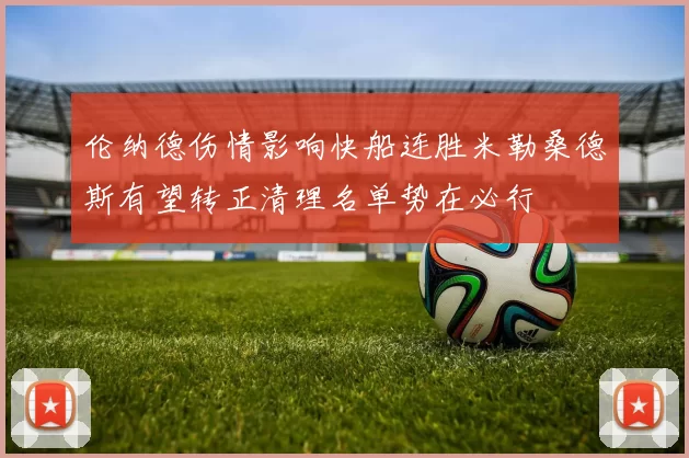 伦纳德伤情影响快船连胜米勒桑德斯有望转正清理名单势在必行