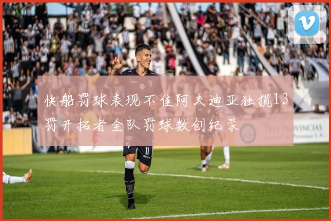 快船罚球表现不佳阿夫迪亚独揽13罚开拓者全队罚球数创纪录
